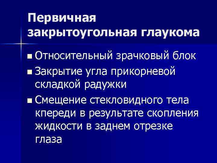 Первичная закрытоугольная глаукома n Относительный зрачковый блок n Закрытие угла прикорневой складкой радужки n