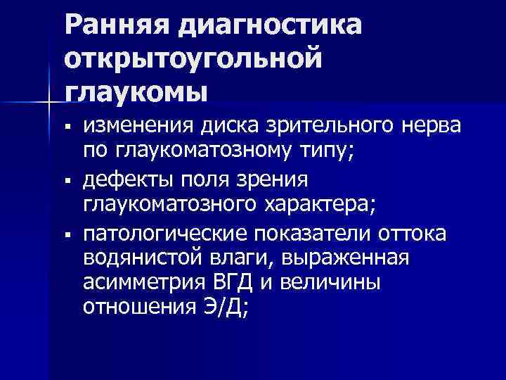 Ранняя диагностика открытоугольной глаукомы § § § изменения диска зрительного нерва по глаукоматозному типу;