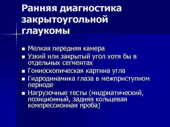 Ранняя диагностика закрытоугольной глаукомы n n n Мелкая передняя камера Узкий или закрытый угол