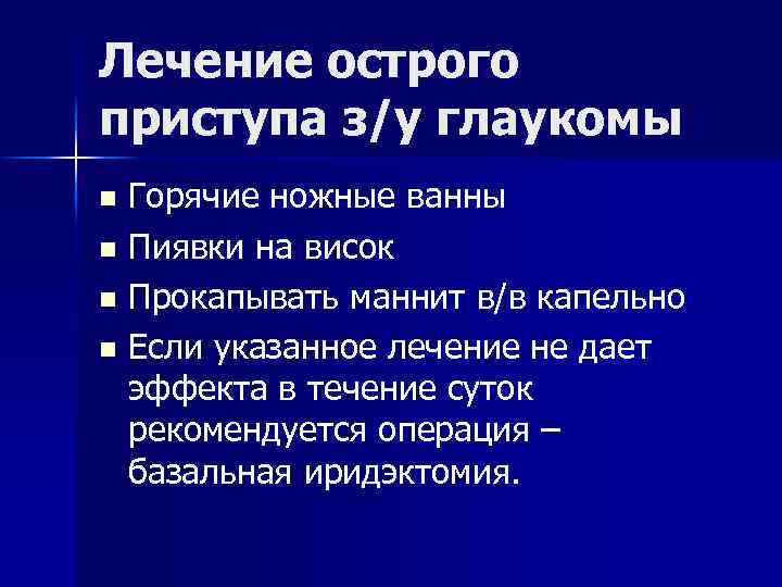 Лечение острого приступа з/у глаукомы Горячие ножные ванны n Пиявки на висок n Прокапывать