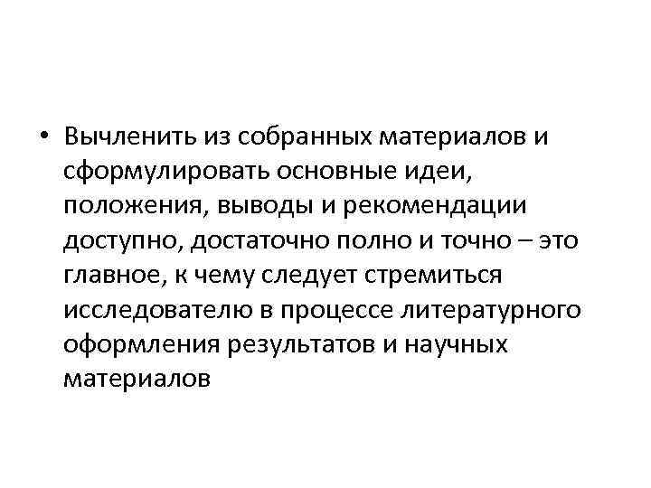  • Вычленить из собранных материалов и сформулировать основные идеи, положения, выводы и рекомендации