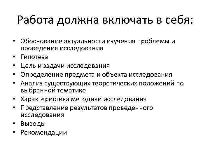 Работа должна включать в себя: • Обоснование актуальности изучения проблемы и проведения исследования •