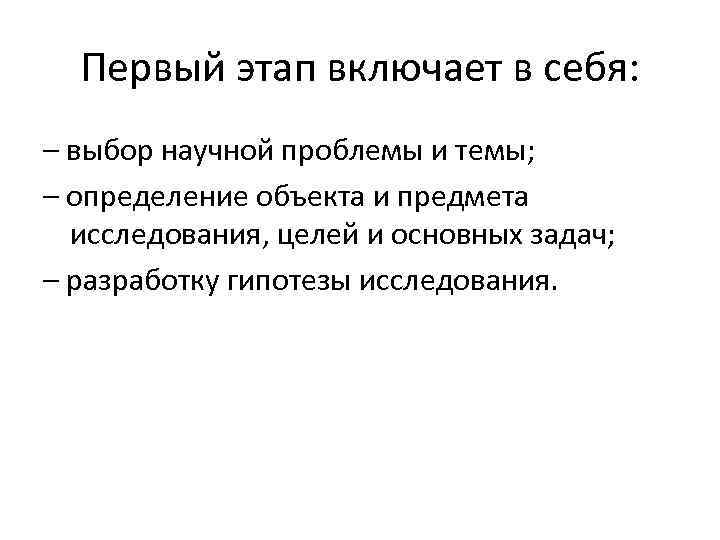 Первый этап включает в себя: – выбор научной проблемы и темы; – определение объекта