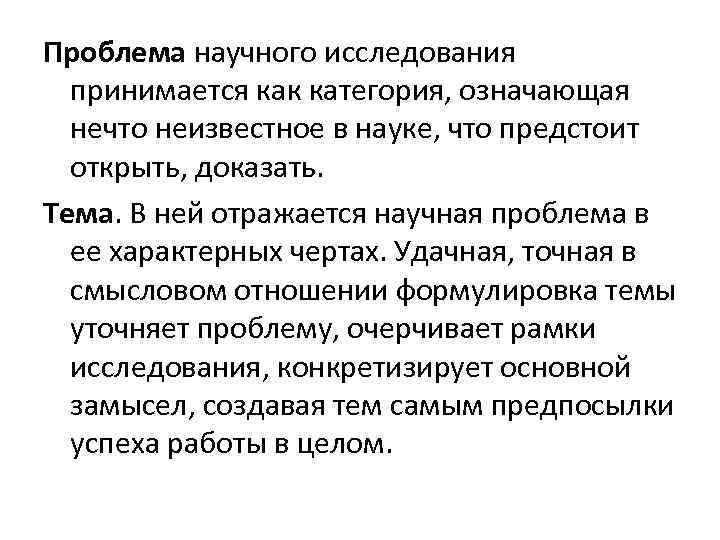Проблема научного исследования принимается как категория, означающая нечто неизвестное в науке, что предстоит открыть,