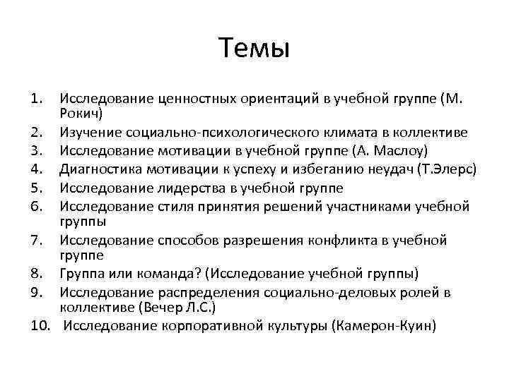 Темы 1. Исследование ценностных ориентаций в учебной группе (М. Рокич) 2. Изучение социально-психологического климата