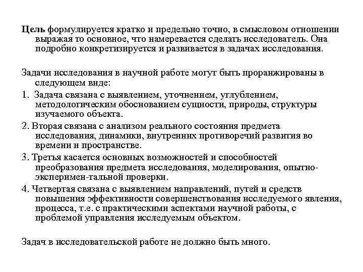Цель формулируется кратко и предельно точно, в смысловом отношении выражая то основное, что намеревается