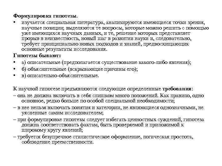 Формулировка гипотезы. • изучается специальная литература, анализируются имеющиеся точки зрения, научные позиции; выделяются те