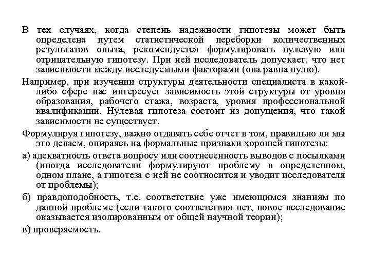 В тех случаях, когда степень надежности гипотезы может быть определена путем статистической переборки количественных