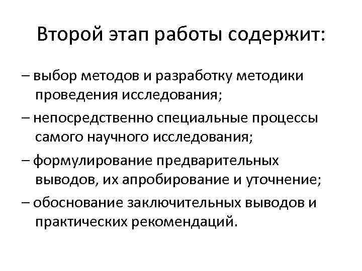 Второй этап работы содержит: – выбор методов и разработку методики проведения исследования; – непосредственно