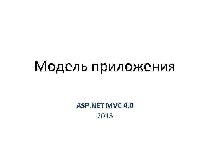 Модель приложения ASP. NET MVC 4. 0 2013 