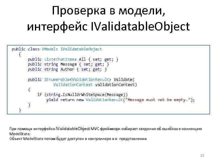 Проверка в модели, интерфейс IValidatable. Object public class VModel: IValidatable. Object { public List<Chat.