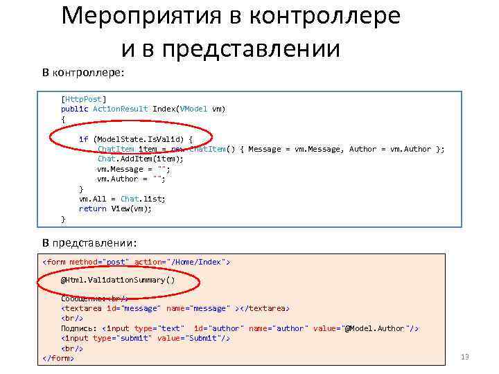 Мероприятия в контроллере и в представлении В контроллере: [Http. Post] public Action. Result Index(VModel