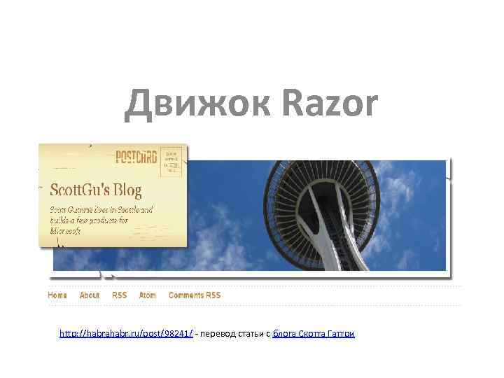 Движок Razor http: //habrahabr. ru/post/98241/ - перевод статьи с блога Скотта Гаттри 