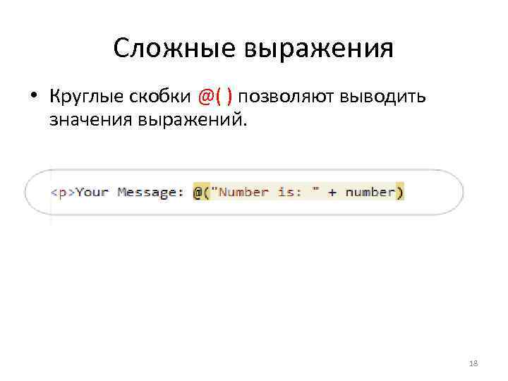 Сложные выражения • Круглые скобки @( ) позволяют выводить значения выражений. 18 