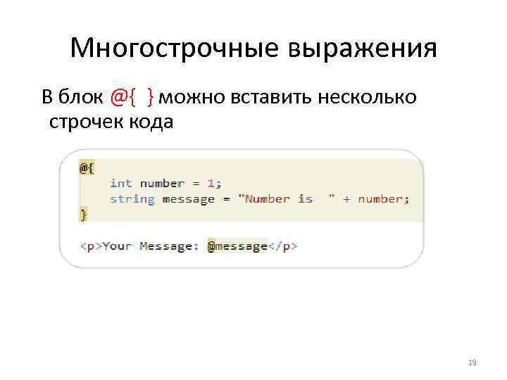 Многострочные выражения В блок @{ } можно вставить несколько строчек кода 19 