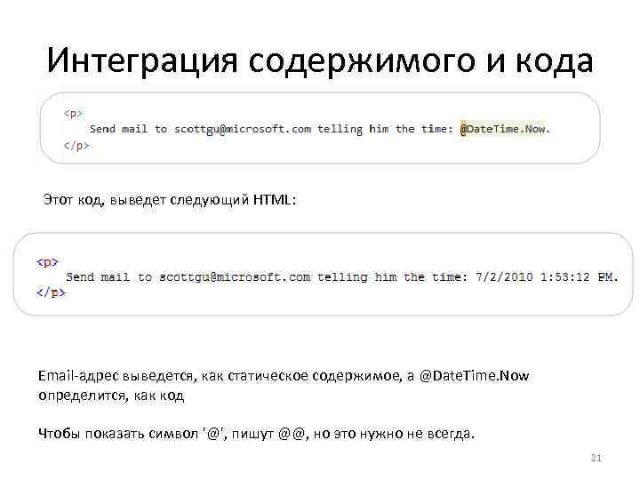 Интеграция содержимого и кода Этот код, выведет следующий HTML: Email-адрес выведется, как статическое содержимое,