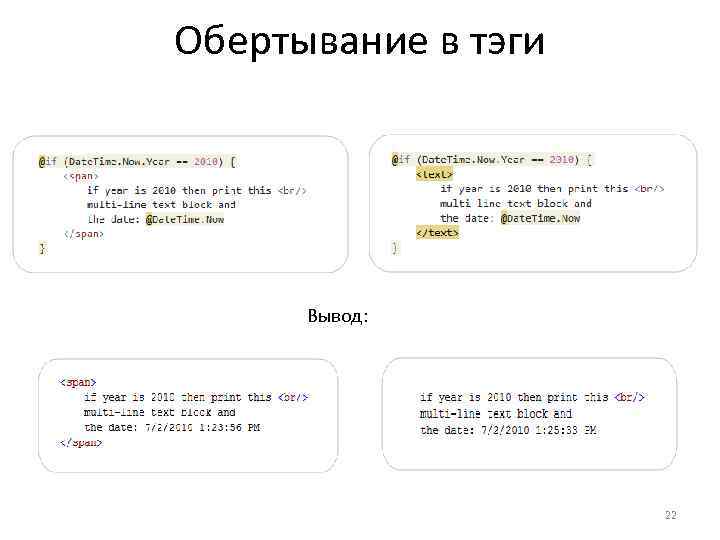 Обертывание в тэги Вывод: 22 