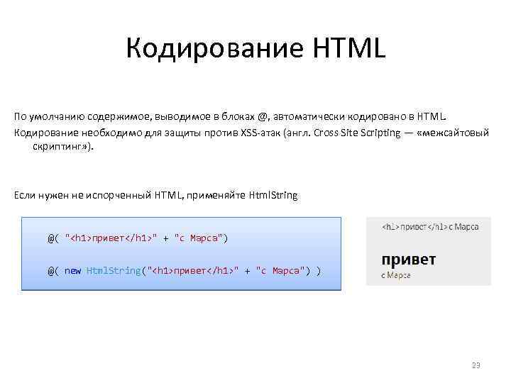 Кодирование HTML По умолчанию содержимое, выводимое в блоках @, автоматически кодировано в HTML. Кодирование