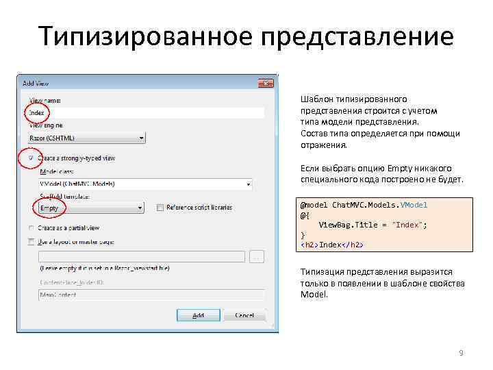 Типизированное представление Шаблон типизированного представления строится с учетом типа модели представления. Состав типа определяется