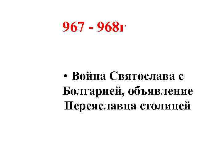 967 - 968 г • Война Святослава с Болгарией, объявление Переяславца столицей 