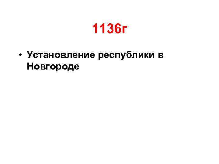 1136 г • Установление республики в Новгороде 