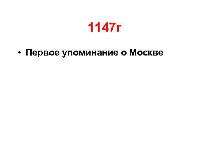 1147 г • Первое упоминание о Москве 