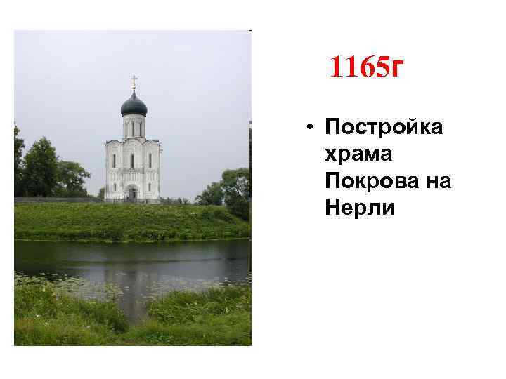 1165 г • Постройка храма Покрова на Нерли 