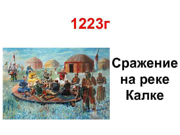 1223 г • Сражение на реке Калке 