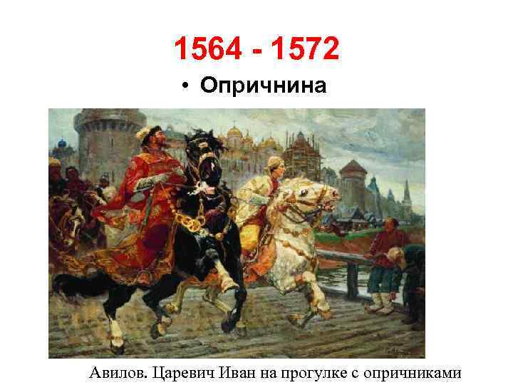 1564 - 1572 • Опричнина Авилов. Царевич Иван на прогулке с опричниками 