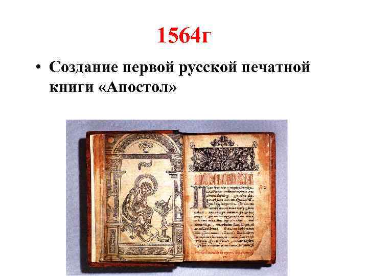 1564 г • Создание первой русской печатной книги «Апостол» 