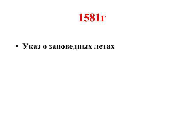 1581 г • Указ о заповедных летах 