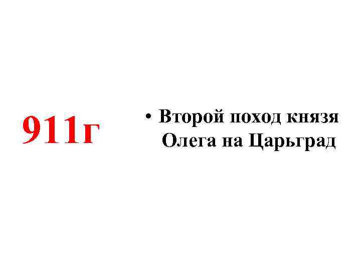 911 г • Второй поход князя Олега на Царьград 