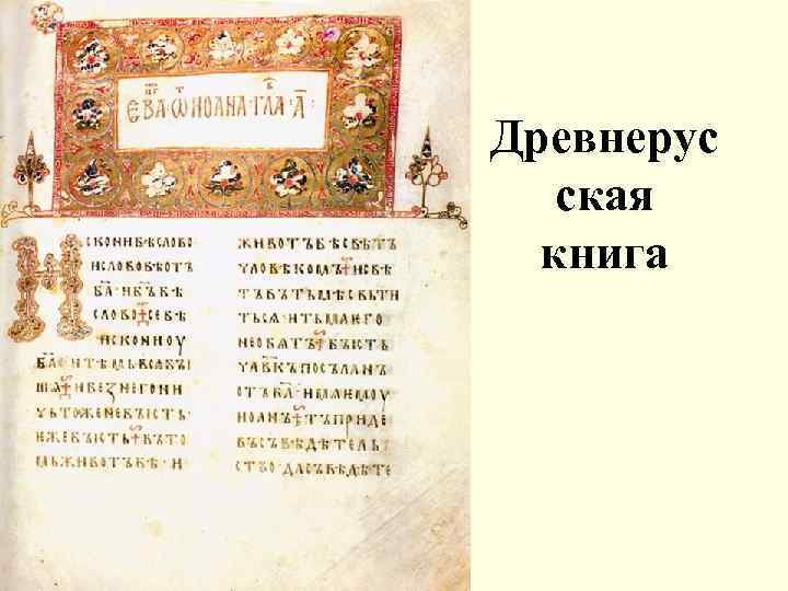 Древнерус ская книга 