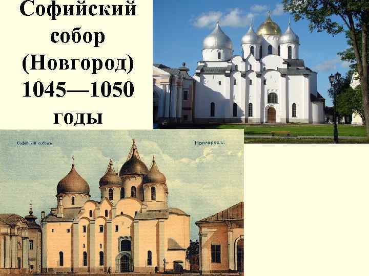 Софийский собор (Новгород) 1045— 1050 годы 