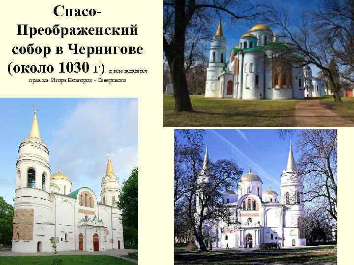 Спасо. Преображенский собор в Чернигове (около 1030 г) в нем покоится прах кн. Игоря