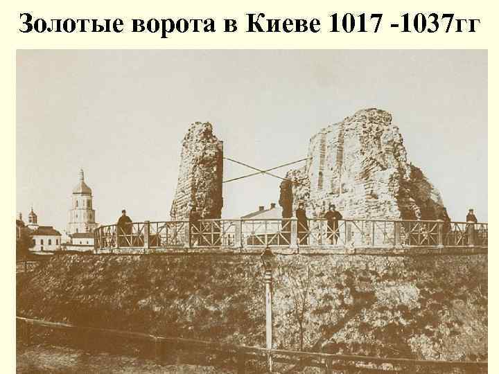 Золотые ворота в Киеве 1017 -1037 гг 