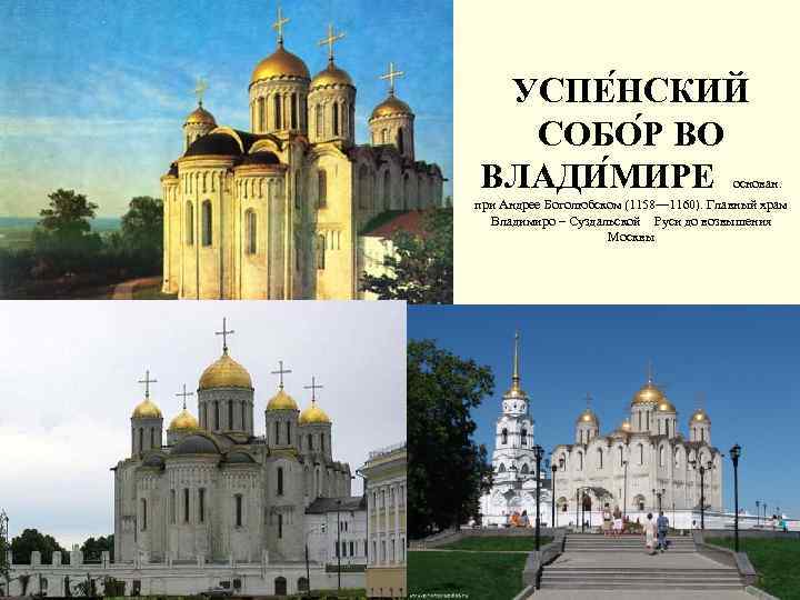 УСПЕ НСКИЙ СОБО Р ВО ВЛАДИ МИРЕ основан. при Андрее Боголюбском (1158— 1160). Главный