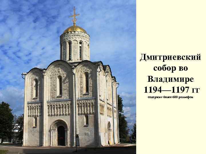Дмитриевский собор во Владимире 1194— 1197 гг содержит более 600 рельефов 