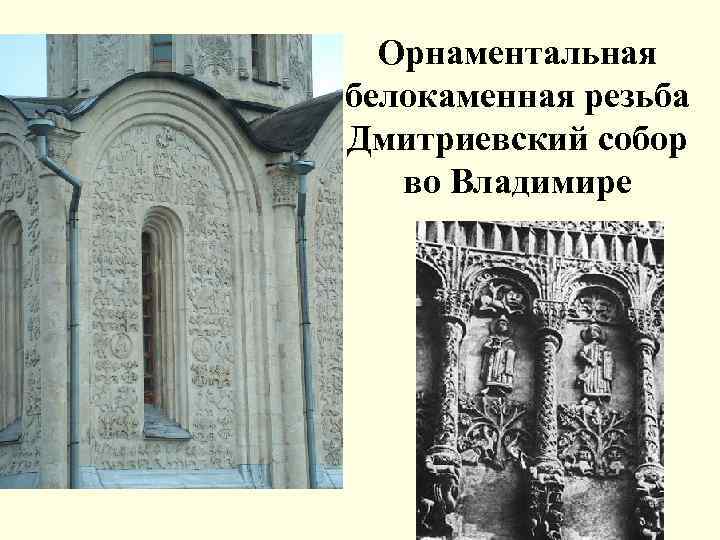 Орнаментальная белокаменная резьба Дмитриевский собор во Владимире 