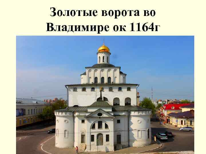 Золотые ворота во Владимире ок 1164 г 