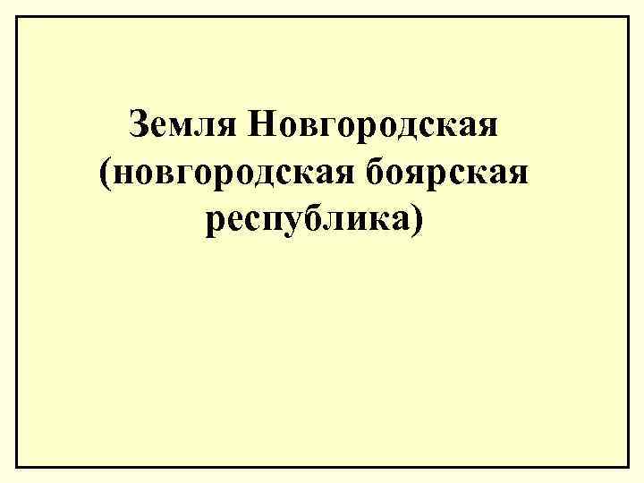 Земля Новгородская (новгородская боярская республика) 