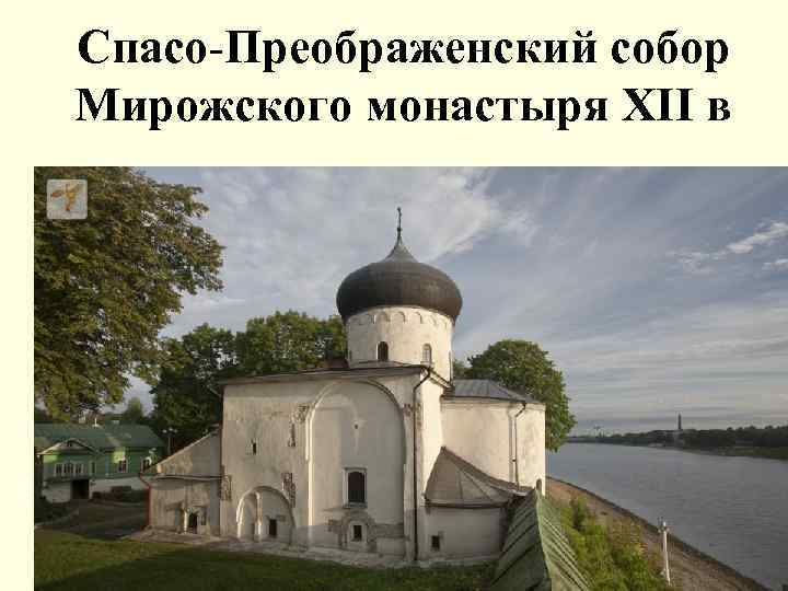 Спасо-Преображенский собор Мирожского монастыря XII в 