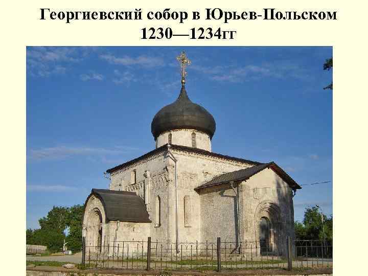 Георгиевский собор в Юрьев-Польском 1230— 1234 гг 