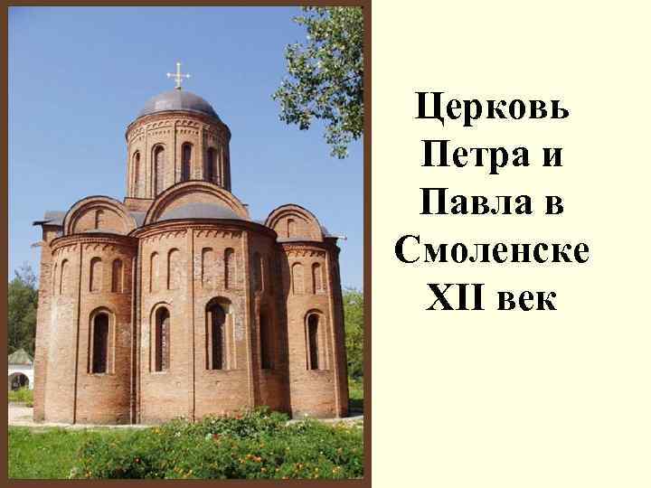 Церковь Петра и Павла в Смоленске XII век 