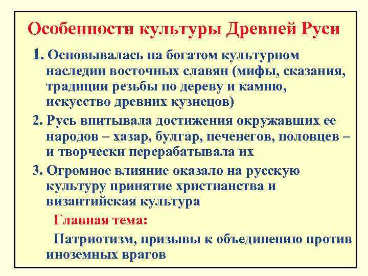 Особенности культуры Древней Руси 1. Основывалась на богатом культурном наследии восточных славян (мифы, сказания,