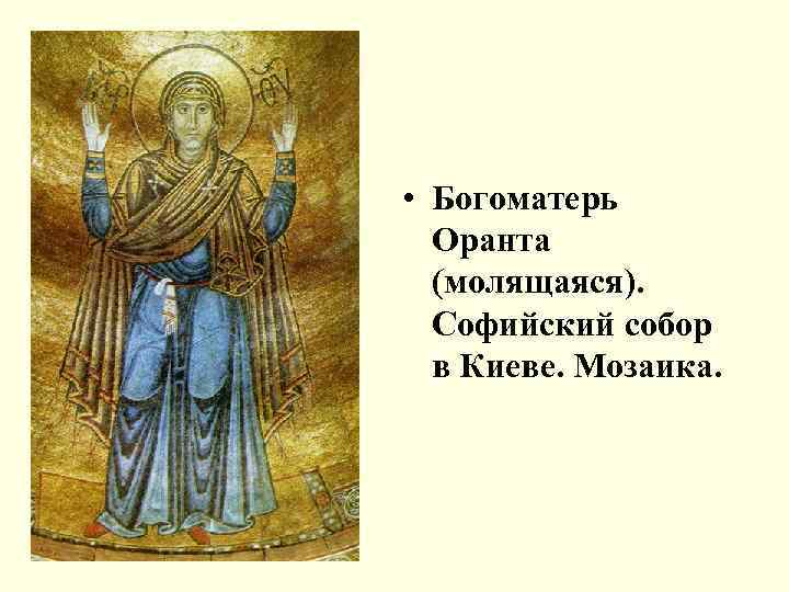  • Богоматерь Оранта (молящаяся). Софийский собор в Киеве. Мозаика. 