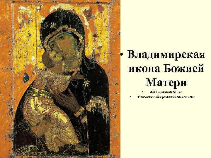  • Владимирская икона Божией Матери • • к. XI – начало XII вв