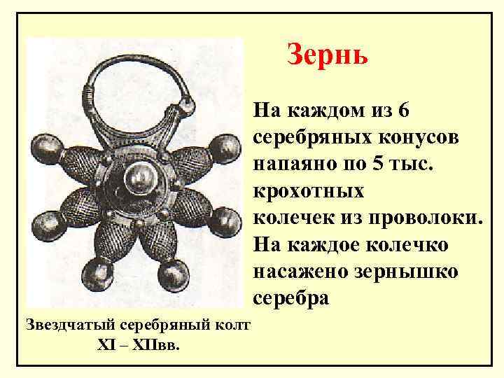 Зернь На каждом из 6 серебряных конусов напаяно по 5 тыс. крохотных колечек из