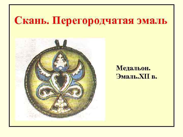 Скань. Перегородчатая эмаль Медальон. Эмаль. XII в. 