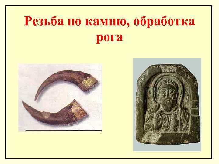 Резьба по камню, обработка рога 